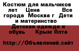 Костюм для мальчиков 8 9лет  › Цена ­ 3 000 - Все города, Москва г. Дети и материнство » Детская одежда и обувь   . Крым,Ялта